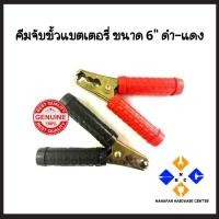 ราคา คีมจับขั้วแบตเตอรี่ ปากคีบแบต ขนาด 6 นิ้ว 1 คู่ ดำ-แดง (8327854498)