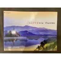 ราคา Slovenia รักแรกพบ โดย นวพร เรืองสกุล (5867094029)
