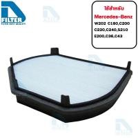 ราคา กรองแอร์ Mercedes-Benz เบนซ์ W202 C180,C200,C220,C240,S210,E200,E220,C36,C43 By D Filter (ไส้กรองแอร์) (DB004) (1682045049)