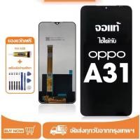 ราคา หน้าจอLCD oppo A31 จอแท้ผ่านการทดสอบใช้ได้100%ฟรีชุดไขควงและกาว+7000 (41362482328)
