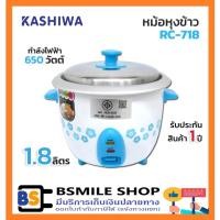 ราคา KASHIWA หม้อหุงข้าว RC-718 (1.8 ลิตร) (2672658748)