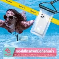 ราคา BASEUS ซองใส่โทรศัพท์กันน้ำ ซองใส่มือถือ ซองใส่มือถือดำน้ำ เคสใส่โทรศัพท์มือถือกันน้ำ ซองกันน้ำ กันฝน ซองกันน้ำถ่ายรูปทั (19757447422)