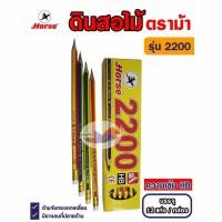 ราคา ดินสอไม้ ดินสอ ความเข้ม HB ตราม้า รุ่น H-2200 (กล่องละ 12 แท่ง) (25730536017)