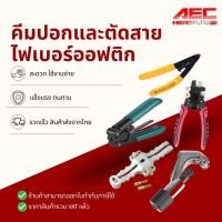 ราคา คีม ปอก สาย ไฟเบอร์ คีมตัด มีดปอก ตัดท่อ สาย ไฟเบอร์ ออฟ ติก 4 IN 1 (6637206292)