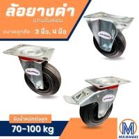 ราคา Mr.Wheel ล้อรถเข็น ล้อยางดำแกนไนล่อน 3,4 นิ้ว โครงขาเหล็กปั๊ม ล้อเอนกประสงค์ ล้อสำหรับถังขยะ แผงกั้นจราจร รถเข็น (18960034195)