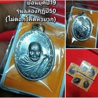 ราคา เหรียญอาจารย์นำปี50(ไม่ตอกโค้ดหายาก)#รับประกันแท้100% (45650664958)