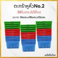 ราคา (ขายส่ง3โหล/36ใบ) ตะกร้าหูหิ้ว ตะกร้าอเนกประสงค์ ตะกร้าใส่สบู่ ตะกร้าพลาสติก คละสี (24681206188)