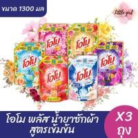 ราคา (3 ถุง) โอโม พลัส ผลิตภัณฑ์ซักผ้า ชนิดน้ำ ขนาด 1,300 มล. ( x3 ถุง ) (26805058653)