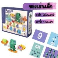 ราคา ของเล่นเด็ก ของเล่นไดโนเสาร์ บวกเลข ตาชั่งบวกเลข ของเล่นเสริมพัฒนาการ 1807 (41071106959)