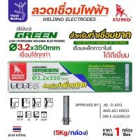 ราคา SUMO ลวดเชื่อมไฟฟ้า GREEN สีเขียว 3.2x350mm(E6013) (29710136627)