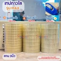 ราคา เทปOPP สีใส 45 หลา หน้ากว้าง ครึ่งนิ้ว,3/4นิ้ว,1นิ้วยกเเพ็ค6ม้วน เทปใสนูโวMAX เเกน3นิ้ว (26361751045)