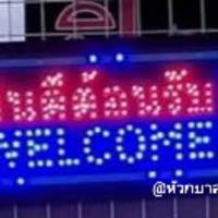 ราคา ป้ายไฟ LED ยินดีต้อนรับ (2144438450)