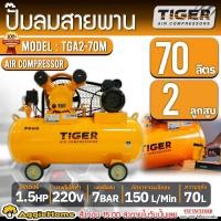 ราคา TIGER ปั๊มลมสายพาน รุ่น TGA2-70M (สีส้ม) มอเตอร์ 1.5 HP / 220V. / ขนาด 70ลิตร / 7บาร์ / 2 ลูกสูบ ปั๊มลม เติมลม (28554607137)