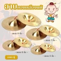 ราคา ฉาบ ทองเหลืองแท้ ขนาด 5,6,7,8 นิ้ว (ราคา/1คู่) (7507925682)