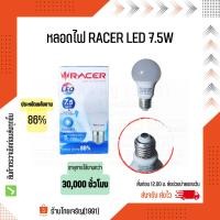 ราคา หลอดไฟ LED RACER 7.5W ขั้วหลอดเกลียว ขนาด E27 แสงสีขาว Daylight (19077875508)