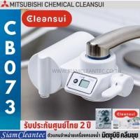 ราคา MITSUBISHI CLEANSUI รุ่น CB073 เครื่องกรองน้ำติดหัวก๊อก (4139535702)