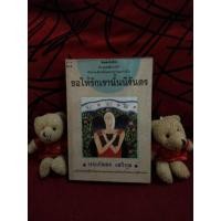 ราคา หนังสือ ขอให้รักเรานั้นนิรันดร (ISBN:9786160414109)