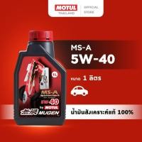ราคา โมตุล น้ำมันเครื่องสังเคราะห์แท้ 100% Motul MS-A 5W-40 1L สำหรับรถยนต์ (40661916626)