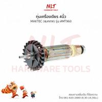 ราคา ทุ่นเครื่องเจียร4" MAKTEC(แมคเทค) รุ่น #MT960 (5316406466)