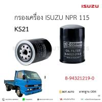 ราคา กรองน้ำมันเครื่อง อีซูซุ ISUZU NPR 115 KS21 8-94321219-0 เกรดเทียบแท้ (25766978070)