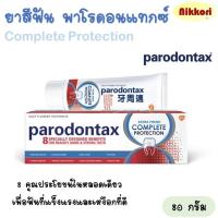 ราคา ยาสีฟัน พาโรดอนแทกซ์ สูตรคอมพลีทโพรเทคชั่น เอ็กซ์ตร้าโพรชั่น PARODONTAX COMPLETE PROTECTION ขนาด 80 กรัม (24067134663)