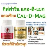 ราคา แคลเซียมกิฟฟารีน แคลดีแมก 400/600มก. เพิ่มความสูง ป้องกันกระดูกพรุน (29158154060)
