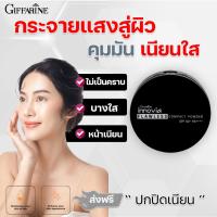 ราคา แป้งผสมรองพื้น แป้งผิวผ่อง กันเหงื่อ ติดทนนาน กิฟฟารีน อินโนเวีย ฟลอเลส คอมแพ็ค พาวเดอร์ SPF 50+ PA++++ (19140983085)