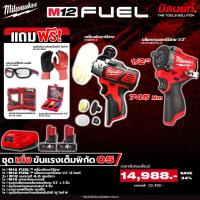 ราคา Milwaukee - ชุดเก่งขันแรงเต็มพิกัด05 บล็อกกระแทกไร้สาย1/2" + เครื่องขัดเงาไร้สาย พร้อมแบตและแท่นชาร์จ (55354712363)