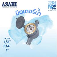 ราคา ASAHI มิเตอร์น้ำ2ชั้น ระบบแม่เหล็ก ขนาด1/2", 3/4", 1" ของแท้100% พร้อมส่ง!! (54404267472)