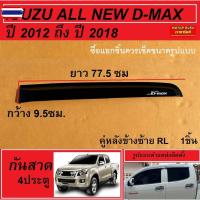 ราคา คิ้วกันสาด กันสาด 4 ประตู ISUZU ALL ใหม่ D-MAX year 2012 2013 2014 2015 2016 2017 2018 สีดำ อีซูซุ ออลนิว ดีแม็ก กันสาด (42025846376)