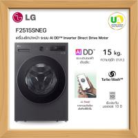 ราคา LG เครื่องซักผ้าฝาหน้า 15กก. รุ่น F2515SNEG สีดำเอสเซนส์กราไฟต์ ระบบAI DD™ พร้อม Smart WI-FI control (55102820926)