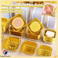 ราคา ThaiJoy ถาดรองขนม ถาดใส่ขนมถาดรองขนม ถาดขนมไหว้พระจันทร์ (95-100ใบ) กล่องเค้ก ถาดรองขนมไหว้พระจันทร์ ถาด สีทองขนาด 6.5 ซม.สีทอง ถาดใส่ขนม ขนมเค้ก พายสับปะรด ทาร์ต ขนมเปี๊ยะ ถาด (40770965458)