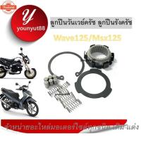 ราคา ลูกปืนครัช Wave125s Wave125r Wave125x Wave125i Wave100 ดรีม125 Msx125 ลูกปืนรังครัช ชุดลูกปืนวันเวย์ (29590053492)