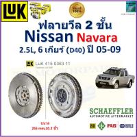 ราคา LUK ฟลายวีล 2 ชั้น นิสสัน นาวาร่า,Nissan Navara 2.5L (6 เกียร์) ปี 05-09 (10.2 นิ้ว ) คุณภาพเยอรมัน (20585410568)