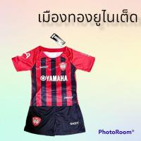 ราคา ✨ชุดบอลเด็ก ทีมเมืองทองยูไนเต็ด✨ (17986173279)
