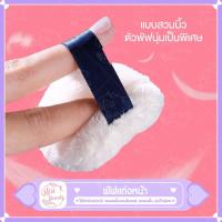 ราคา พัฟแต่งหน้า พัฟลงแป้งฝุ่น พัฟหนา พัฟไม่ระคายเคือง พัฟแต่งหน้า ใช้ได้ทั้ง 2 ฝั่ง ขนาด60*15mm พัฟ (16490828700)