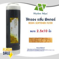 ราคา ไส้กรองน้ำ เรซิ่น Resin 10 นิ้ว HYDROMAX เครื่องกรองน้ำ 2.5"x10" ไส้กรองเรซิ่น Rain Uni pure Aquatek pett (51950788391)