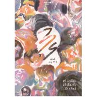 ราคา สมิทธิ์ อายุ 35 ปี 15 เรื่องสั้น 15 สมิทธิ์ 15 นักเขียน (17556130842)