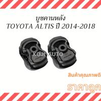 ราคา บูชคานหลัง TOYOTA ALTIS ปี2014-2018 ( 2 ชิ้น ) (22743944010)
