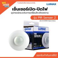 ราคา LUMAX เซ็นเซอร์เปิด-ปิดไฟ อุปกรณ์ตรวจจับการเคลื่อนไหวติดเพดาน PIR Senser 2 54-00105 Stand Alone (4929750957)