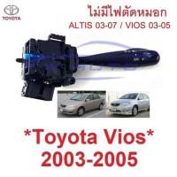ราคา สวิทซ์ยกเลี้ยว TOYOTA ALTIS VIOS 2003 2004 2005 2006 สวิตซ์ ไฟ สูง ต่ำ โตโยต้า วีออส อัลติส ก้านโยก ไฟเลี้ยว สวิท (28877164168)