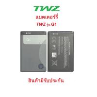 ราคา แบตเตอร์รี่สำหรับมือถือTWZ รุ่น G1 แบบใช้ปุ่มกด สินค้าใหม่มีรับประกันคุณภาพ (24700482189)