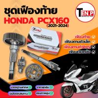 ราคา ชุดเฟืองท้าย Honda Pcx 160 ชุดเฟืองเกียร์ เฟืองท้าย เฟืองสะพาน ชุดส่งกำลัง พีซีเอกซ์ 160 เฟืองท้ายPcx160 พร้อมติดตั้ง (43823479478)