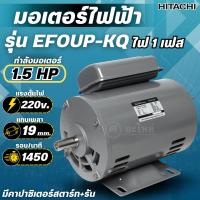 ราคา HITACHI มอเตอร์ไฟฟ้า 1.5 HP ไฟ 220V รุ่น EFOUP-KQ (4Pole) มอเตอร์ 1.5แรงม้า มอเตอร์ ฮิตาชิ แท้ (มีคาปาสตาร์ท+รัน) (54401895636)