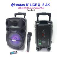 ราคา ตู้ลำโพงขยายเสียงเคลื่อนที่8นิ้ว BLUETOOTH/ USB +ไมค์ลอย มีล้อลาก รุ่น ฺLIGE Q-8 AK (1704366027)