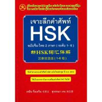 ราคา หนังสือ เจาะลึกคำศัพท์ HSK ฉ.จีน-ไทย 2 ภาษา ใหม่#เหยิน จิ่งเหวิน (22665139242)