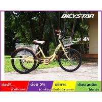ราคา BICYSTAR รุ่น 0071S24(ส่งฟรี+ผ่อน0%) จักรยานสามล้อ(แม่บ้าน) เฟรมเหล็ก ล้อ 24 นิ้ว มีบังโคลน แถมตะกร้าหน้าหลัง (12821783934)