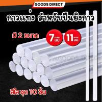 ราคา กาวแท่ง กาวร้อน ขนาด 7มม. 11มม. ชุด10แท่ง แบบสีใส สำหรับปืนยิงกาว (20483254812)