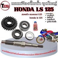 ราคา เฟืองปั้มน้ำทั้งชุด Honda Ls125 ชุดซีลแกนปั้มน้ำมอไซค์ ลูกปืนแกนใบพัดปั้มน้ำ honda ls 125 LS ตรงรุ่น พร้อมส่ง ivy (46350945748)