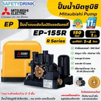 ราคา MITSUBISHI ปั๊มน้ำแบบอัตโนมัติแรงดันคงที่ ปั๊มน้ำมิตซูบิชิ อีเล็คทริค รุ่น EP-155R,205R,255R,305R,355R,405R,505R (24240478343)